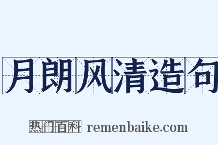 月朗风清造句是什么意思的图片